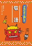 どれだけご存じ? 敬語