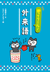 使ってクール! 外来語