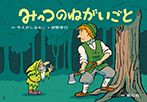 みっつのねがいごと