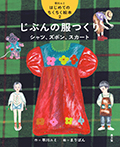 じぶんの服つくり シャツ、ズボン、スカート