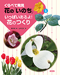 いっぱいあるよ!花のつくり