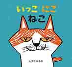 いっこ　にこ　ねこ
