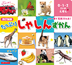 改訂新版たっぷりしゃしんずかん