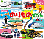 改訂新版たっぷりのりものずかん