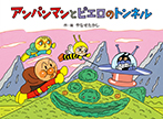 アンパンマンと　ピエロのトンネル
