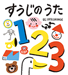 すうじの　うた