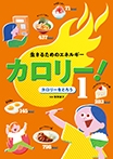 カロリーをとろう