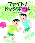 ファイト！　ドッジボール