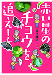 赤い星のチョウを追え!