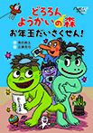 どろろん ようかいの森 お年玉だいさくせん!