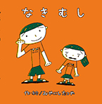 なきむし