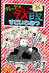 グレッグのダメ日記 すごいひみつ