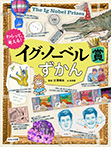 わらって、考える！　イグ・ノーベル賞ずかん