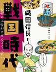 織田信長と戦国時代