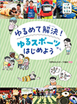 ゆるめて解決！　ゆるスポーツからはじめよう