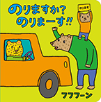 のりますか？のりまーす?