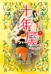 児童版　十年屋　７　タイムセールいたします