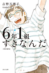 【図書館版】④６年１組すきなんだ
