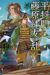 平将門・藤原純友の乱