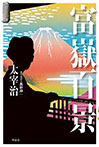 富嶽百景