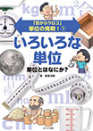 ①いろいろな単位