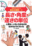 ②長さ・角度・速さの単位
