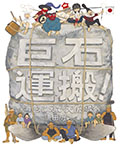 巨石運搬!