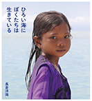 ひろい海にぼくたちは生きている