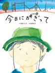 今日にかぎって