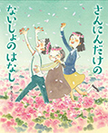 さんにんだけのないしょのはなし