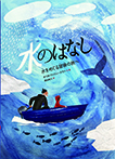 水のはなし 水をめぐる冒険の旅へ
