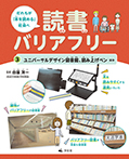 ③ユニバーサルデザイン図書館、読み上げペンほか