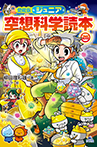 愛蔵版ジュニア空想科学読本?