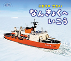 こおりのせかい　なんきょくへいこう