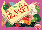 あか き みどりの げんきべんとう