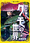 知れば楽しいクモの世界