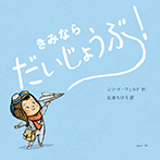 きみなら　だいじょうぶ！