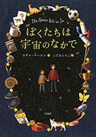 『ぼくたちは宇宙のなかで』"