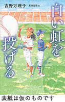 『白い虹を投げる』"