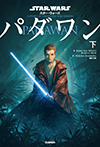 スター・ウォーズ　パダワン　下