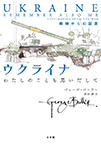 ウクライナ　わたしのことも思いだして