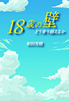 18歳の壁