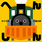 へんしん　のりもの