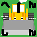 へんしん　はたらくくるま