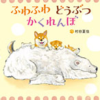 ふわふわどうぶつかくれんぼ