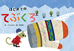 はじめての てぶくろ