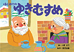 はじめての　ゆきむすめ