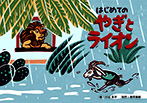 はじめての やぎとライオン