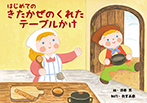 はじめての　きたかぜのくれたテーブルかけ