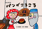 はじめての パンがころころ